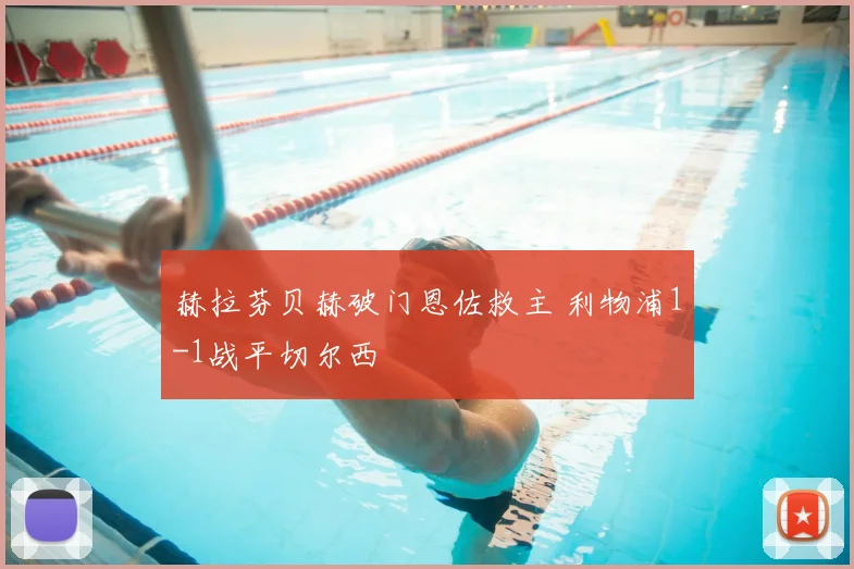 赫拉芬贝赫破门恩佐救主 利物浦1-1战平切尔西