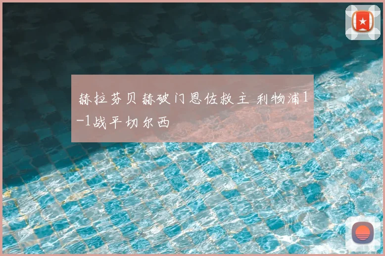 赫拉芬贝赫破门恩佐救主 利物浦1-1战平切尔西