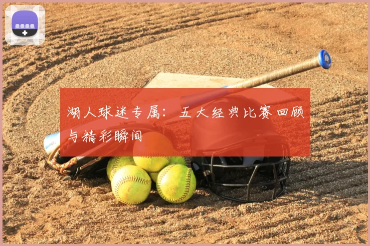 湖人球迷专属:五大经典比赛回顾与精彩瞬间
